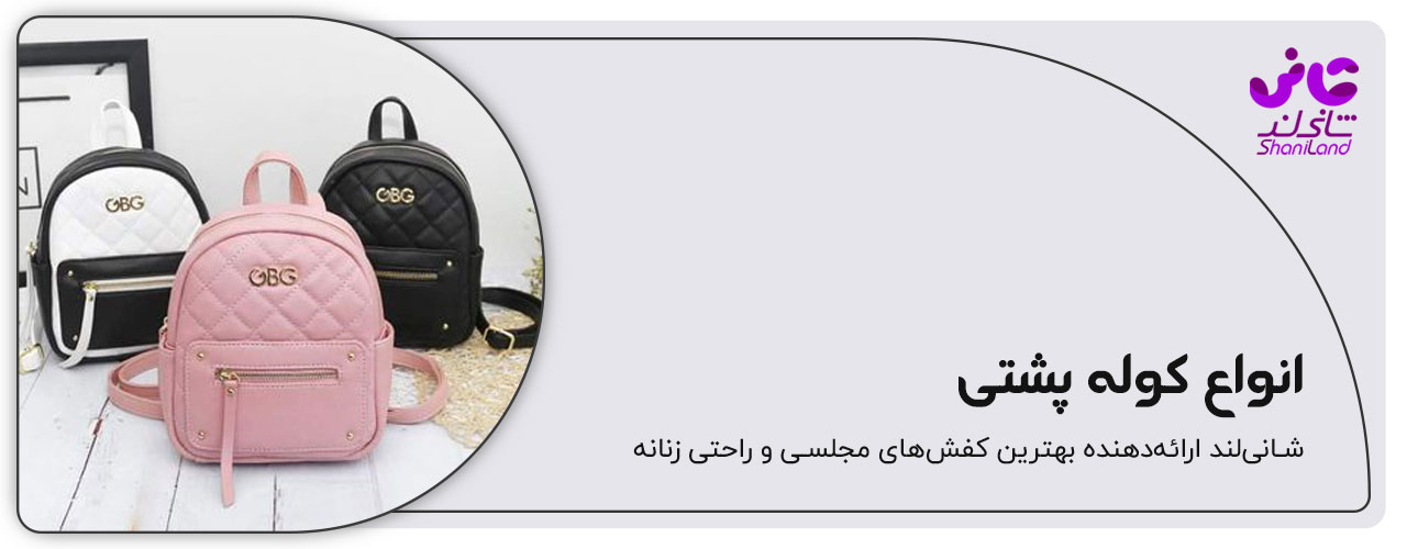 انواع مد کوله پشتی